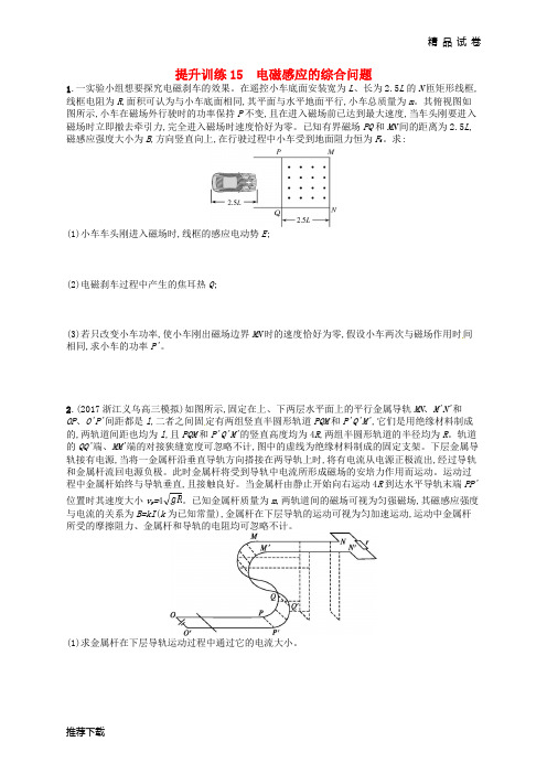 (浙江选考)2019届高考物理二轮复习 专题四 电路与电磁感应 提升训练15 电磁感应的综合问题