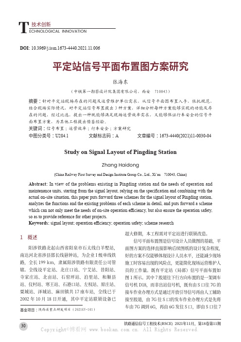 平定站信号平面布置图方案研究