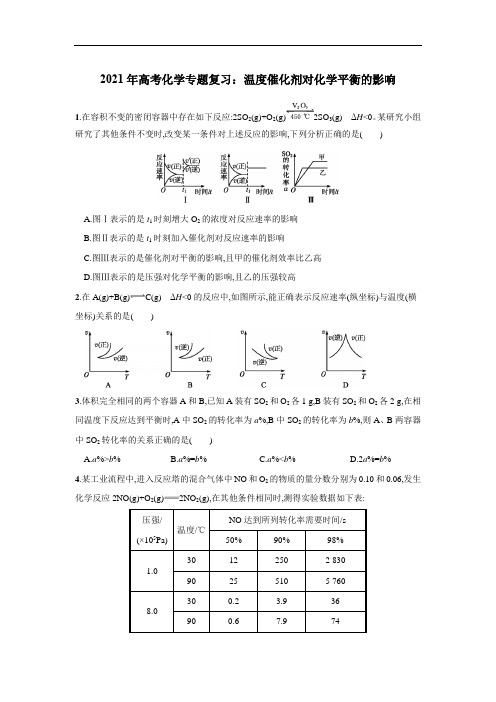 2021年高考化学专题复习：温度催化剂对化学平衡的影响