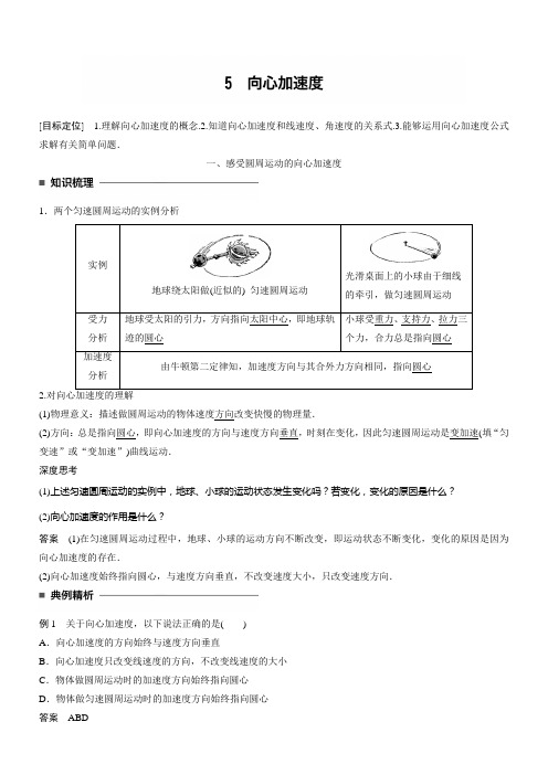 高中物理人教版第五章曲线运动单元测试 课时作业第五章5向心加速度