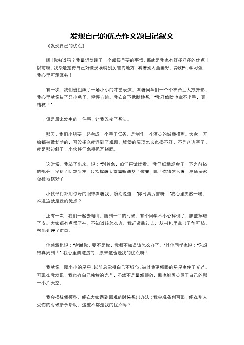 发现自己的优点作文题目记叙文