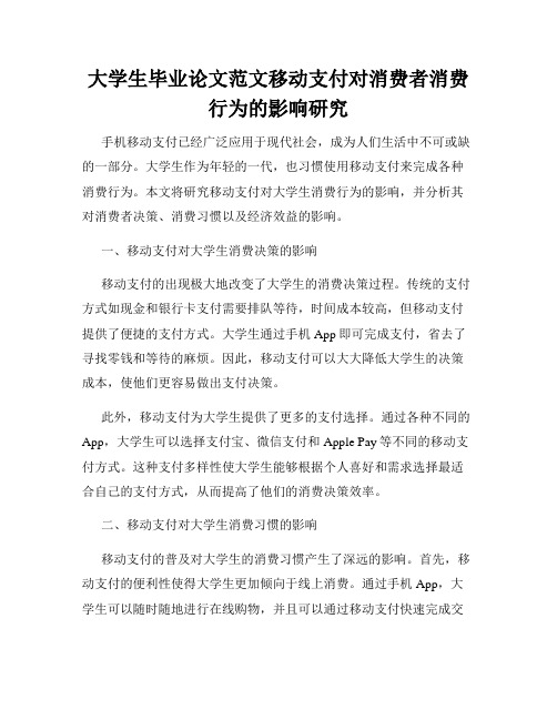 大学生毕业论文范文移动支付对消费者消费行为的影响研究