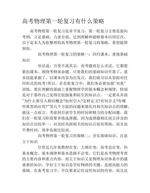 高考物理第一轮复习有什么策略