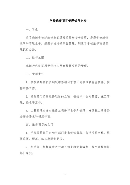 学校维修项目管理试行办法