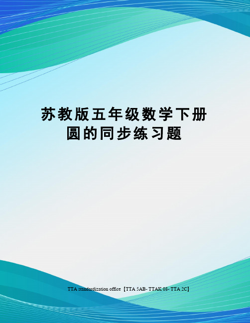 苏教版五年级数学下册圆的同步练习题