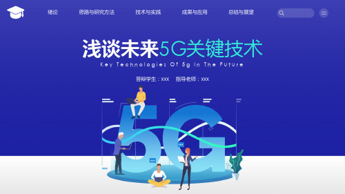 毕业答辩5G技术完整框架PPT