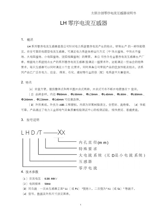 LH(零序电流互感器)