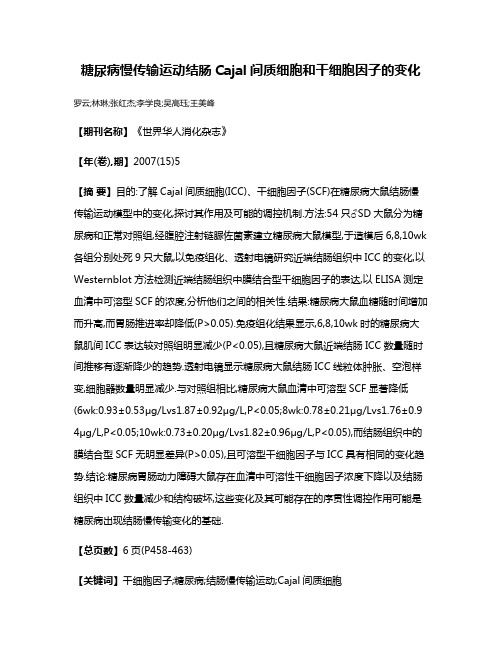 糖尿病慢传输运动结肠Cajal间质细胞和干细胞因子的变化