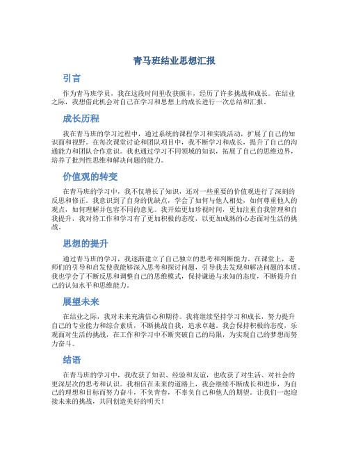 青马班结业思想汇报