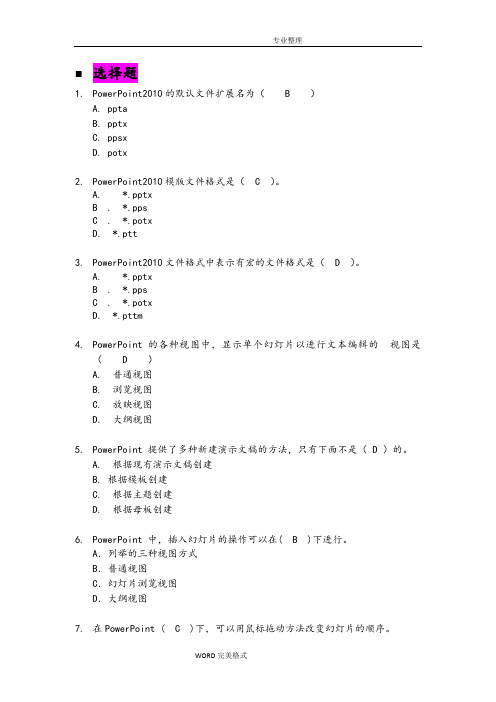 PowertPoint2010试题库[答案解析]