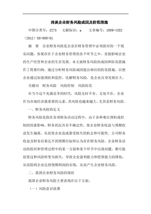 企业财务风险成因及防范措施论文