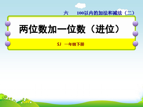 苏教版一年级下册数学课件-两位数加一位数(进位) (33张)