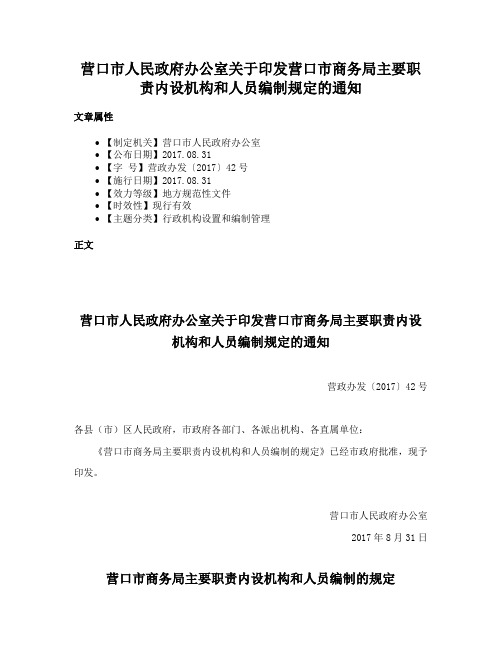 营口市人民政府办公室关于印发营口市商务局主要职责内设机构和人员编制规定的通知