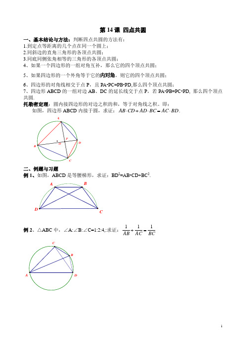 初三：第14课 四点共圆