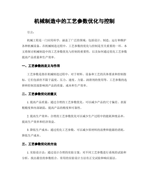 机械制造中的工艺参数优化与控制