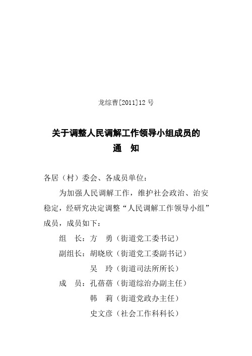 关于成立人民调解工作领导小组的通知