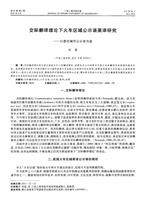 交际翻译理论下火车区域公示语英译研究——以悉尼城市公示语为鉴