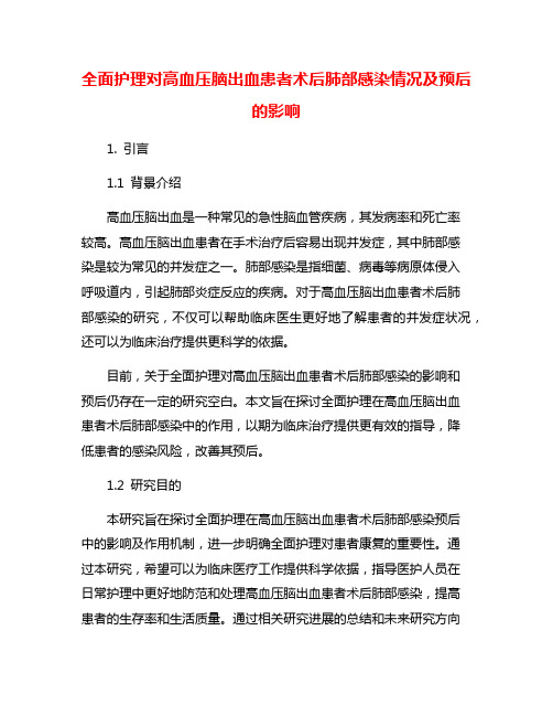 全面护理对高血压脑出血患者术后肺部感染情况及预后的影响