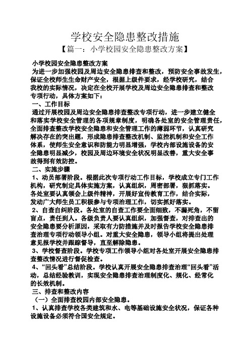 学校安全隐患整改措施