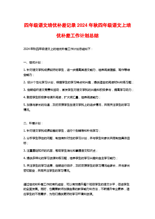 四年级语文培优补差记录2024年秋四年级语文上培优补差工作计划总结