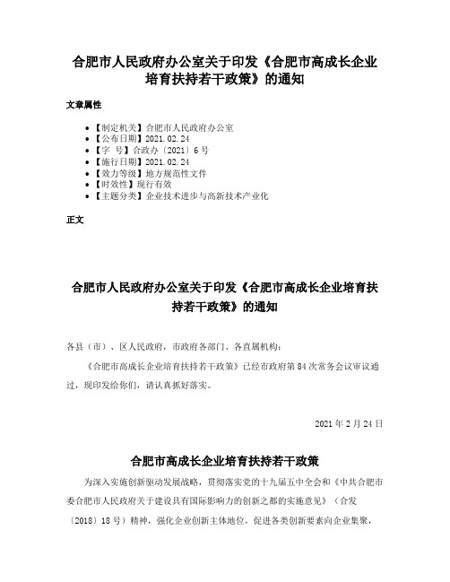 合肥市人民政府办公室关于印发《合肥市高成长企业培育扶持若干政策》的通知