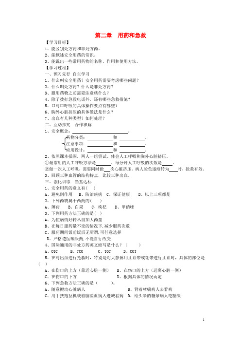 【人教版】八年级生物下册第八单元第二章用药与急救学案