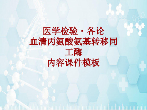 医学检验·检查项目：血清丙氨酸氨基转移同工酶_课件模板