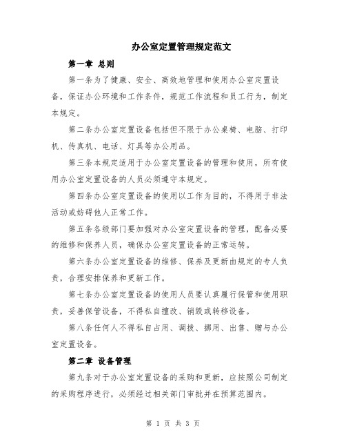 办公室定置管理规定范文