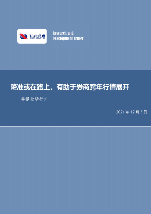 非银金融行业：降准或在路上，有助于券商跨年行情展开