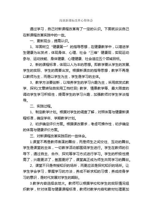 浅谈新课标改革心得体会_心得体会范文_