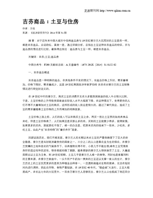 吉芬商品:土豆与住房