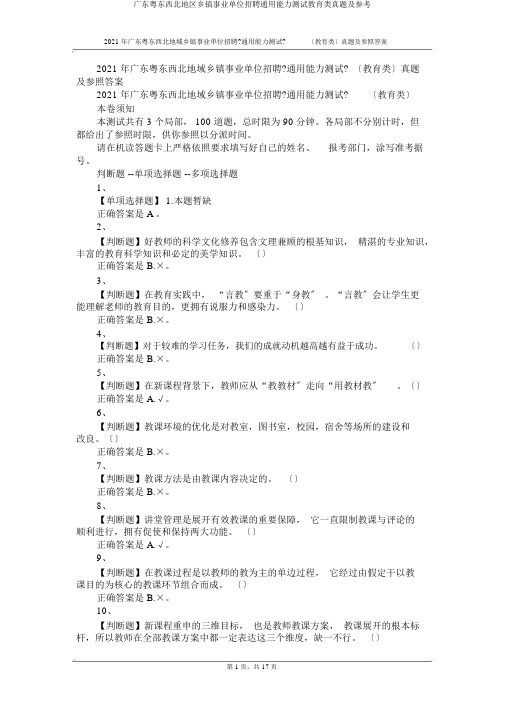 广东粤东西北地区乡镇事业单位招聘通用能力测试教育类真题及参考