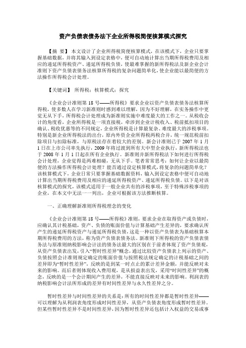 资产负债表债务法下企业所得税简便核算模式探究