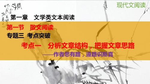 高考复习文学类文本阅读：分析文章结构,把握文章思路——作者思有路,遵路识斯真 PPT精品课件