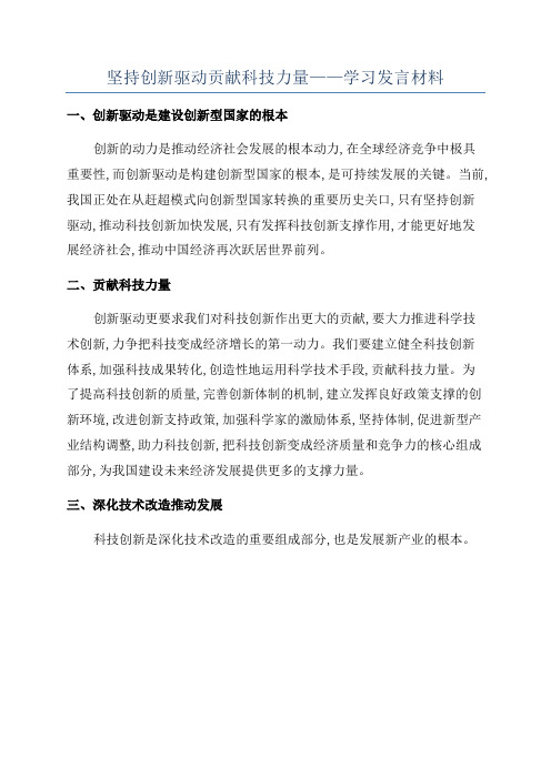 坚持创新驱动贡献科技力量——学习发言材料