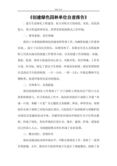 《创建绿色园林单位自查报告》