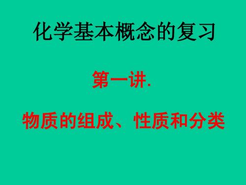 物质的组成、性质和分类