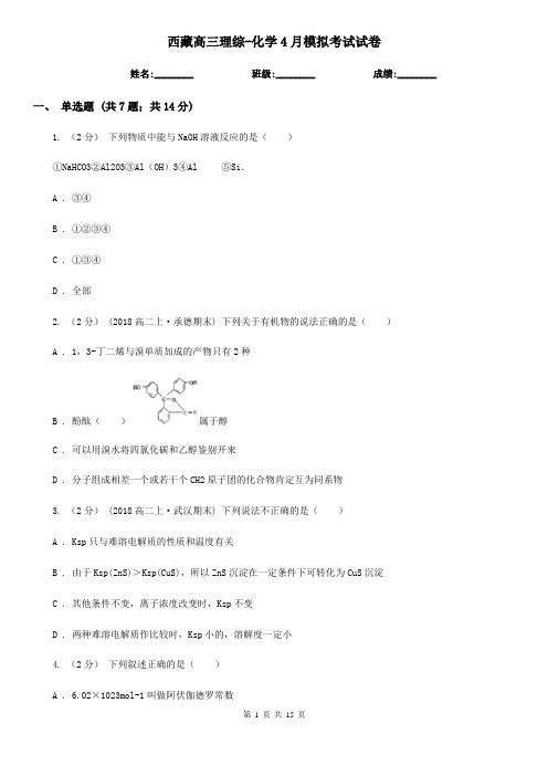 西藏高三理综-化学4月模拟考试试卷