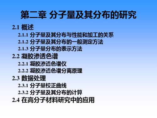 聚合物研究方法_第二章分子量及其分布