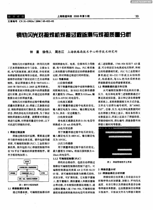 钢轨闪光对接焊机焊接过程监测与焊接质量分析