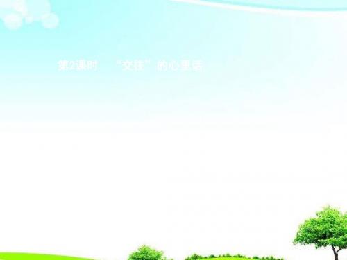 【精编】七年级政治上册第二单元生活中有你第4课第一次握手第2框交往的心里话课件人民版.pptx