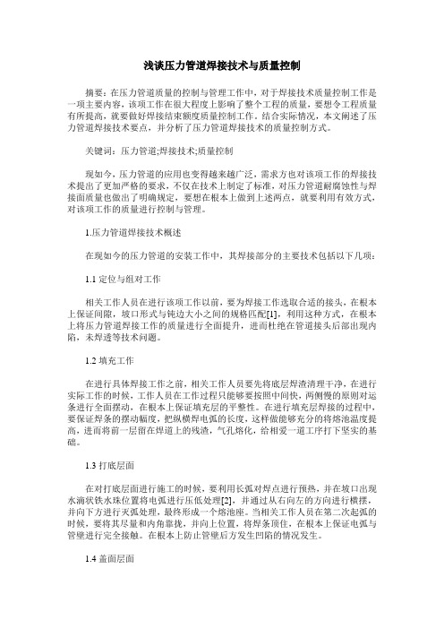 浅谈压力管道焊接技术与质量控制
