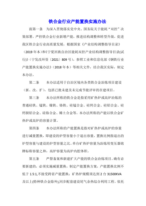 铁合金行业产能置换实施办法