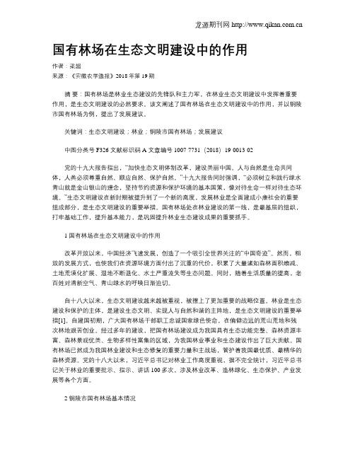 国有林场在生态文明建设中的作用