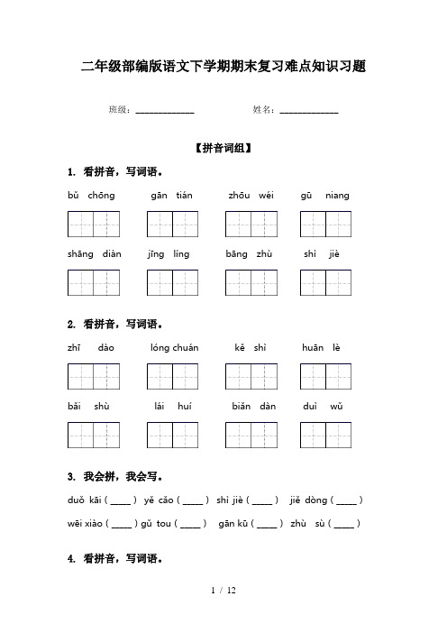 二年级部编版语文下学期期末复习难点知识习题