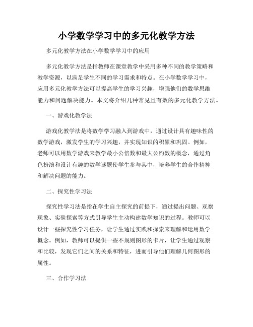 小学数学学习中的多元化教学方法