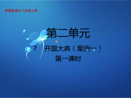 部编版语文六年级下册7开国大典教学ppt课件