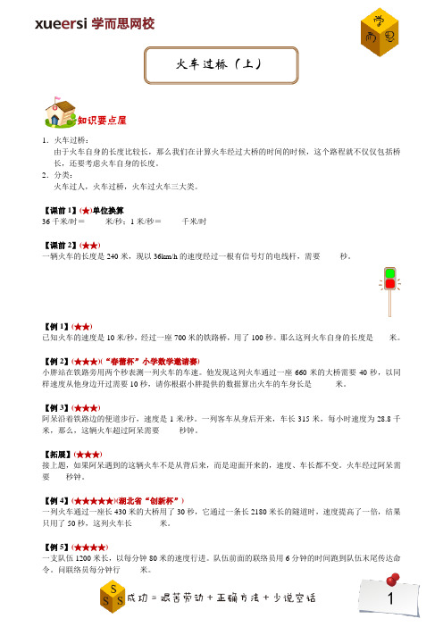 四年级奥数精讲 火车过桥(上)