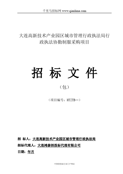 城市管理行政执法局行政执法协勤制服采购招投标书范本