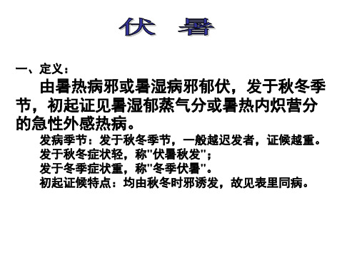 一、定义： 由暑热病邪或暑湿病邪郁伏,发于秋冬季节,初起证见暑